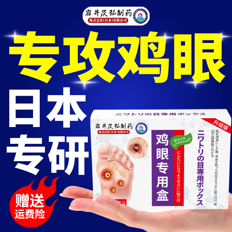 岩井昃弘制药鸡眼贴膏专用盒官方旗舰店正品祛疣膏跖疣净脚底老茧