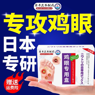 岩井昃弘制药鸡眼贴膏专用盒官方旗舰店正品祛疣膏跖疣净脚底老茧