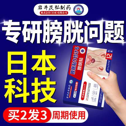 日本岩井昃弘制药膀胱过度活动贴夜尿多小便次数多膀胱贴官方正品
