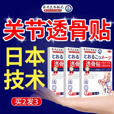 岩井昃弘制药透骨贴膏药正品旗舰店舒筋活络膝盖关节腰骨疼痛止疼