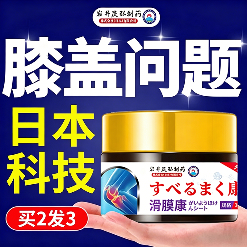 日本岩井昃弘制药关节专用止疼膏药膝盖肿胀疼痛滑膜康积液半月板