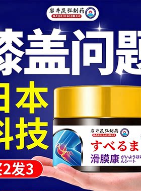 日本岩井昃弘制药关节专用止疼膏药膝盖肿胀疼痛滑膜康积液半月板