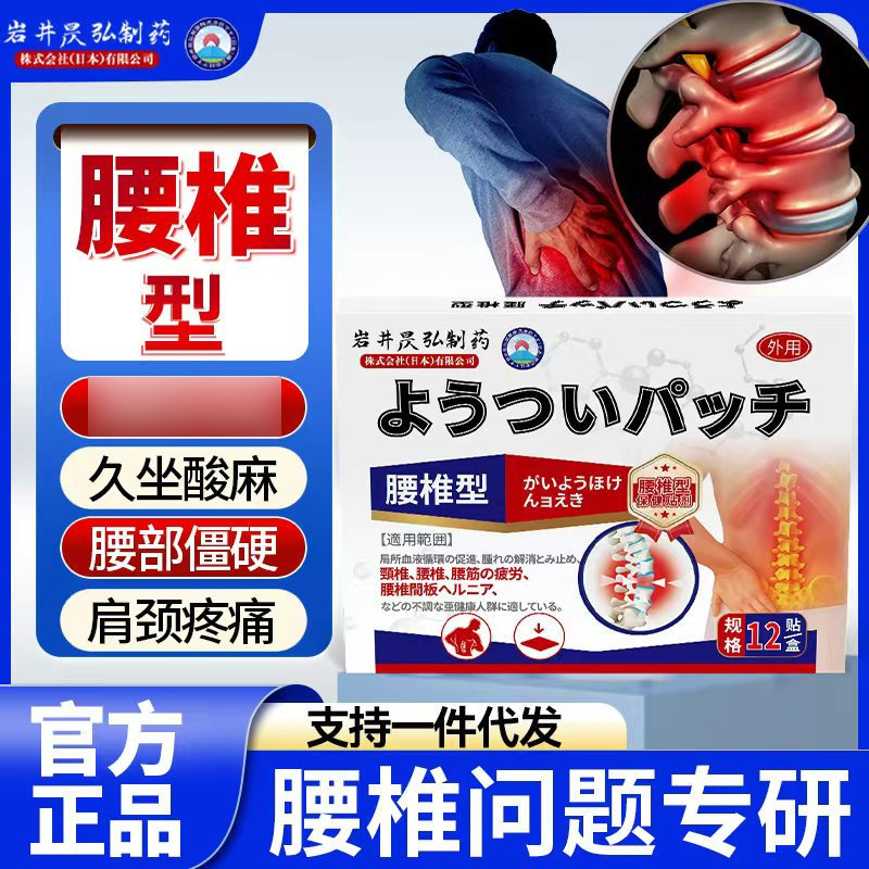 岩井昃弘制药腰间盘突出缓解腰疼腰痛腰椎贴神器腰肌劳损压迫神经