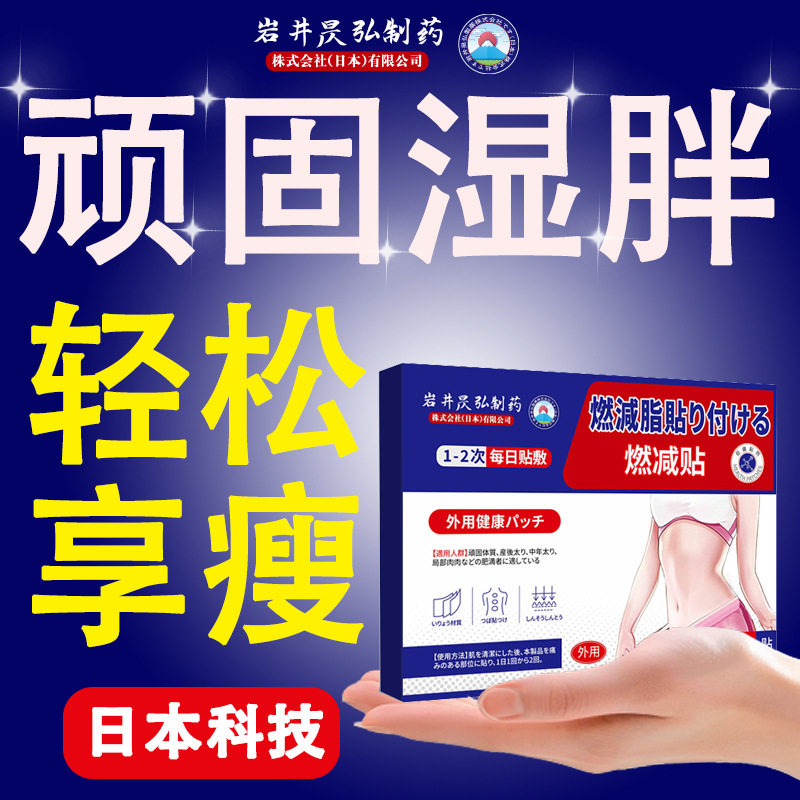 岩井昃弘制药瘦身瘦肚子肚腩燃脂贴去湿气排体内湿寒排毒调理脾胃