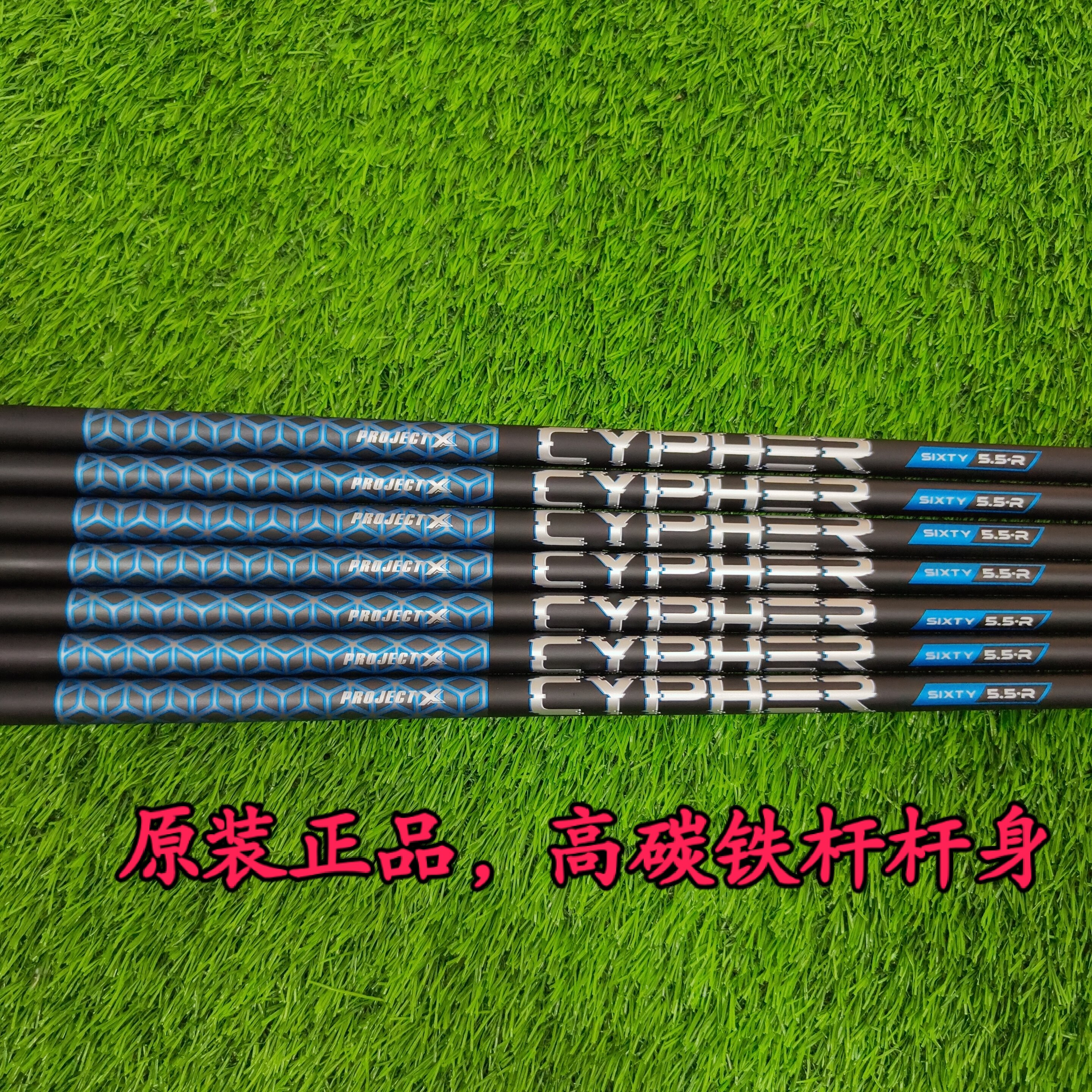 原装正品高尔夫球杆PROJECT X CYPHER 轻量化高碳铁杆组碳素杆身