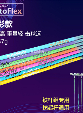 高尔夫七彩杆身autoflex碳素纤维杆身男女通用远距离易打铁杆组