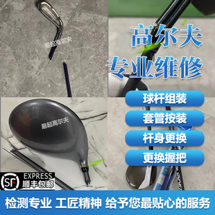 高尔夫球杆维修组球头换握把修杆身维修断杆生锈换杆身老球杆翻新