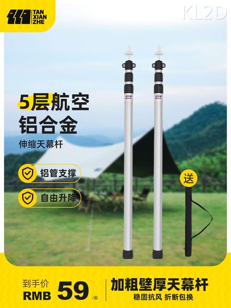 探险者天幕杆户外露营铁杆帐篷配件门厅铝合金加粗支架伸缩支撑杆