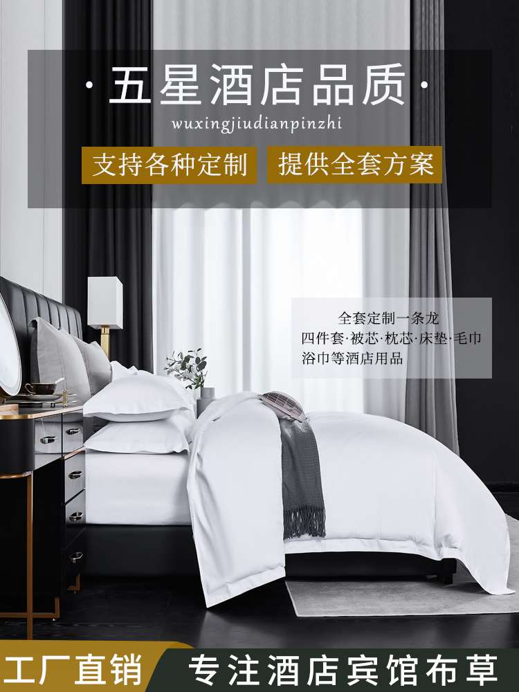 五星级酒店宾馆纯白色四件套民宿被套枕芯床单布草三褥子床上用i.