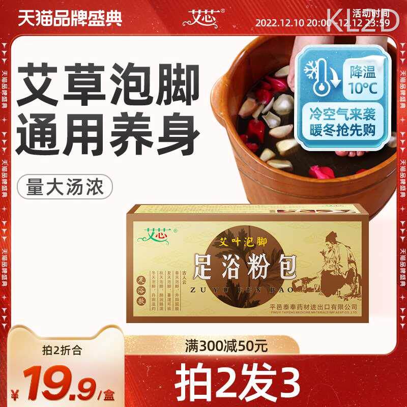 艾芯艾草泡脚药包艾叶泡脚粉包男女睡眠泡脚家用泡脚包草本足浴粉