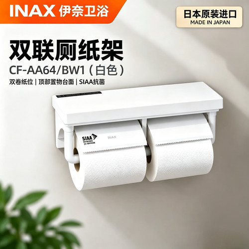 日本INAX伊纸巾架纸卷器打孔式