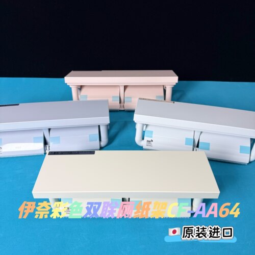 日本INAX伊奈纸巾架带搁板两联厕纸架卷纸器打孔式全树脂彩色款