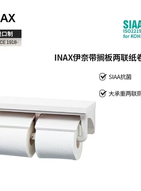 日本INAX伊奈纸巾架带搁板两联厕纸架卷纸器打孔式承重浴室挂件