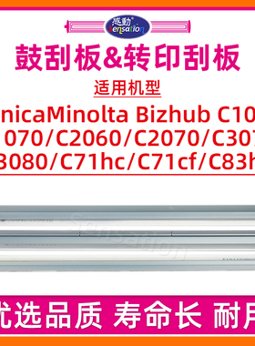 适用柯尼卡美能达C1060感光鼓清洁刮板C1070 C2060 C2070 C3070 3080转印刮刀C71hc C71cf C83hc配件润滑刮片