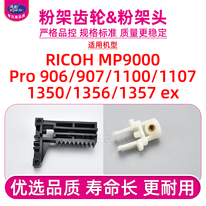适用理光1356/1357粉架头+齿轮