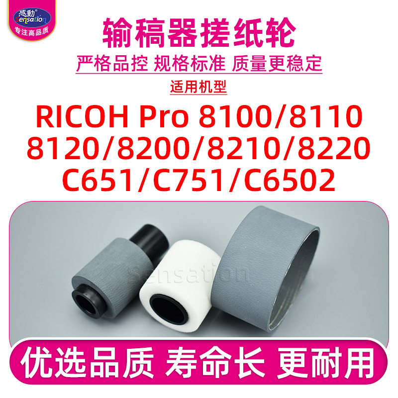 适用理光8100/8110/C651输稿搓