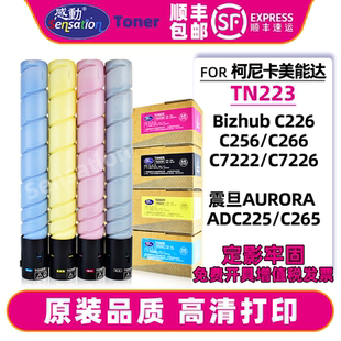 C7226震旦ADT255墨盒ADC225硒鼓TN223原装 适用柯尼卡美能达C226粉盒C256柯美C266碳粉C7222 包邮 品质 顺丰