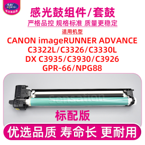 适用佳能C3326L感光鼓组件iR-ADV C3322 C3330硒鼓DX C3935 C3930 C3926高配套鼓NPG-88 GPR-66 C-EXV64成像
