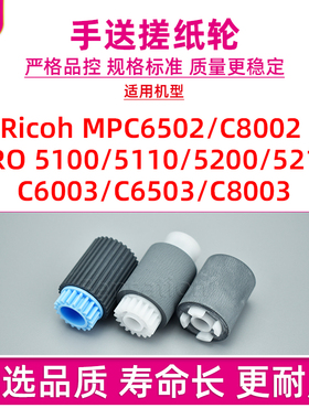 适用理光MPC6502手送搓纸轮MP C8002 C6003 C6503 C8003进纸分页轮PRO 5100 5110 5200 5210带芯搓纸轮