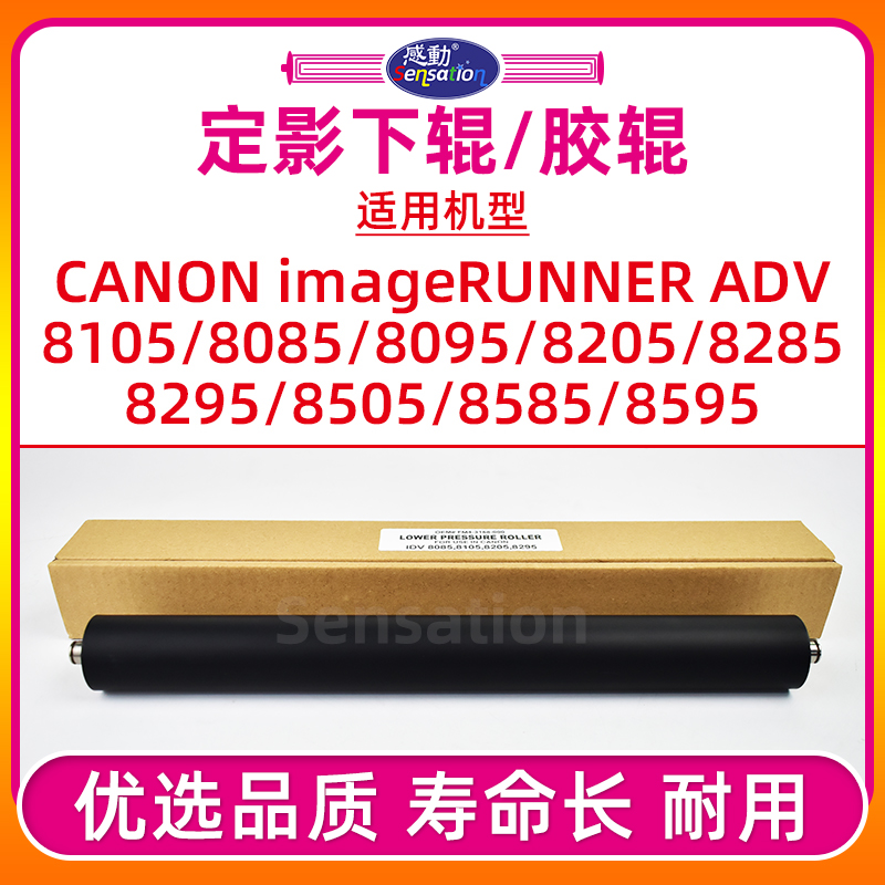 8105/8205定影下辊/胶辊