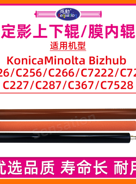适用柯尼卡美能达C226定影下辊胶辊C266 C256 C227 C287 C367 7222 7226 7528副上加热辊ADC225 C265 BH膜内