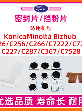 适用美能达C226鼓架密封片C266 C256 C227 C287 C367 7222 7226 7528柯美BH废粉盒海绵震旦C225 C265磁辊挡粉