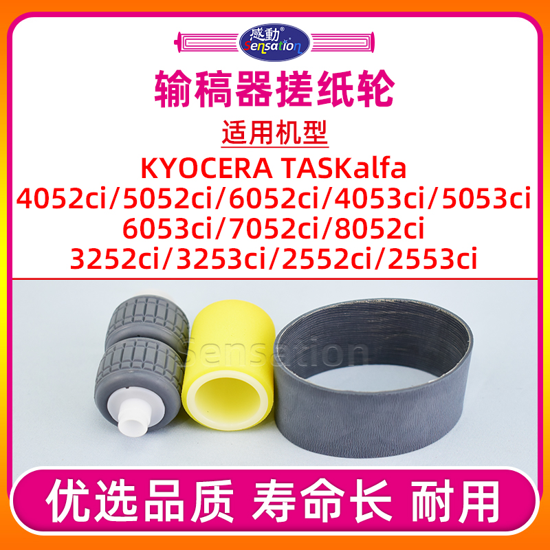 TK4052/5052/8052ci输稿器搓纸轮