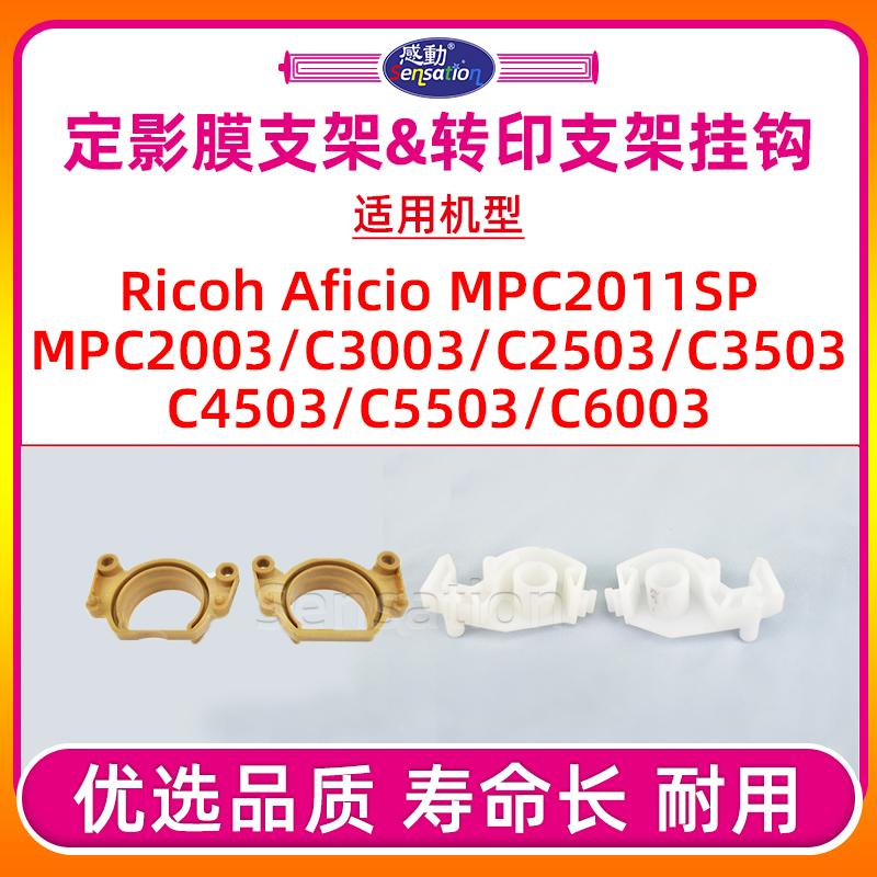 C2503/5503定影膜支架/转印挂钩