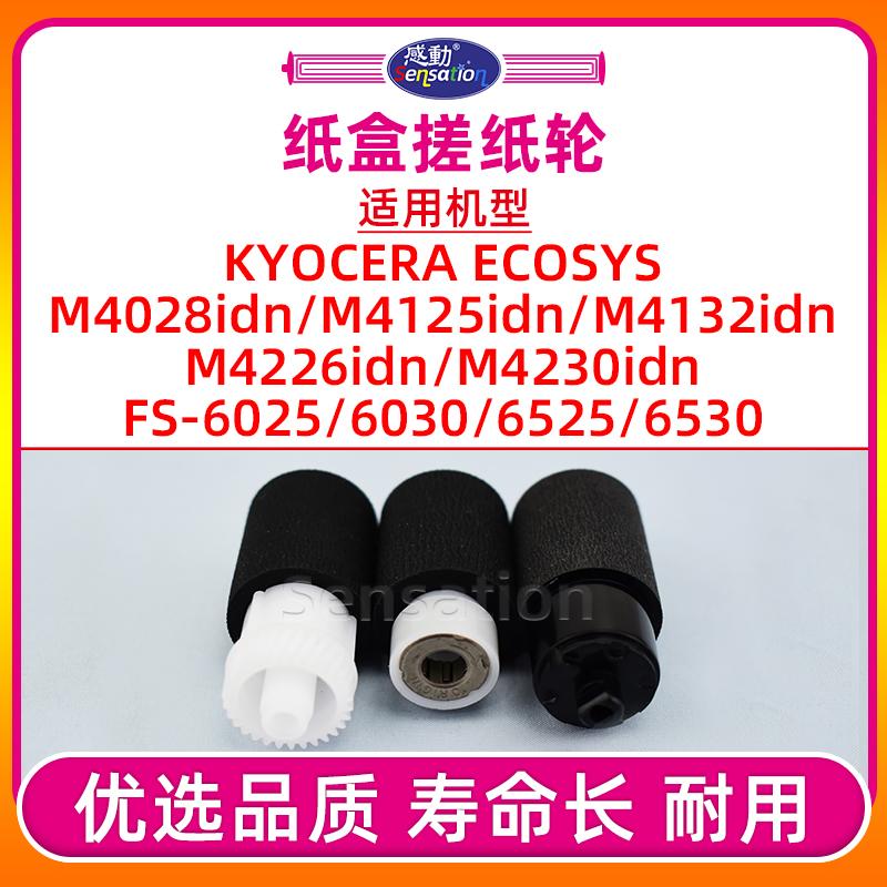 FS6025/M4028/4125纸盒搓纸轮