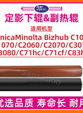 适用柯尼卡美能达C1060定影下辊C1070 C2060 C2070 C3070 C3080上副热辊C71hc C71cf C83hc上轴胶辊包氟辊