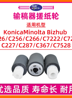 适用美能达C226输搞器搓纸轮C266 C256 C227 C287 C367 7222 7226 7528柯美BH进纸震旦ADC225 C265 ADF分页轮