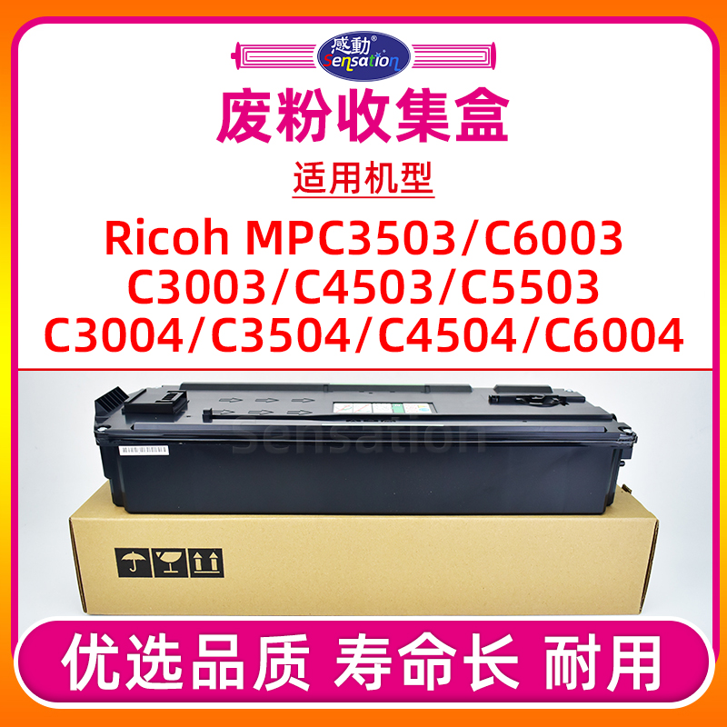 MPC3503/IMC6004废粉盒