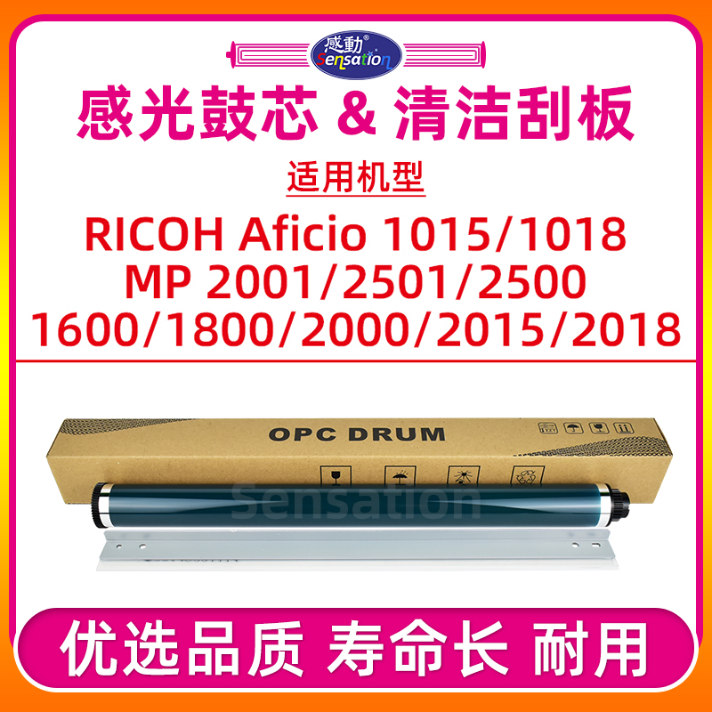 MP2001/MP2501感光鼓芯/刮板