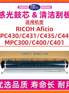 适用理光MPC400感光鼓芯MP C300 C400 C401 SPC430单鼓SP C435 C431 C440硒鼓刮板SPC435 MPC300刮片