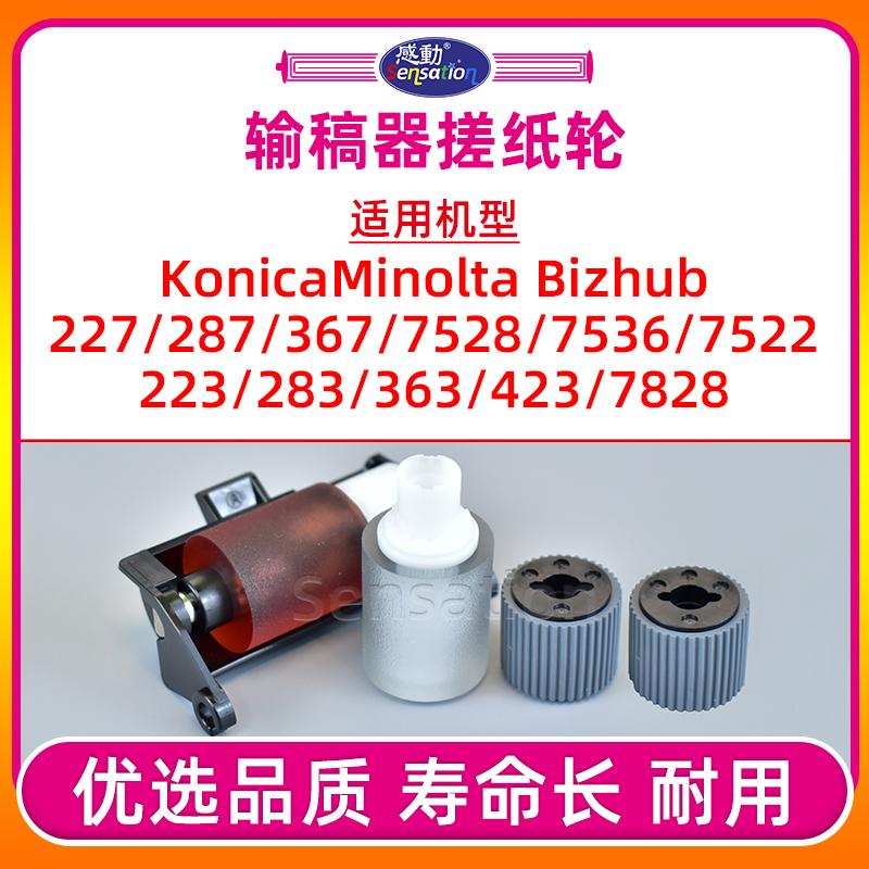 BH283/423/287/367输稿器搓纸轮