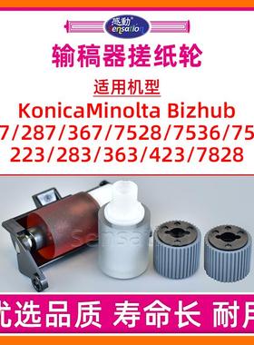 适用美能达BH 223输稿器搓纸轮柯美283 363 423 7828 227 287进纸轮367 7528 7536 7522阻尼轮ADF分页轮DF621