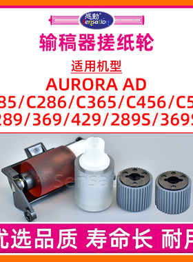 适用震旦AD 289输稿器搓纸轮AURORA 369 429 C285 C286 C365 C456 C556进纸轮289S 369S阻尼轮ADF分页轮DF621