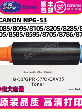 适用佳能NPG-53粉盒iR8085 8095 8105 8205 8285 8295 8505 8585 8595 8705 8786 8795碳粉GPR37原装品质墨粉