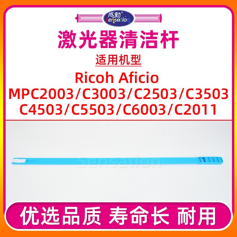 MPC2503/5503/6003激光器清洁杆