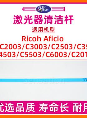 适用理光MPC2503激光器清洁杆MP C2003 C3003 3503 4503 5503 6003 C2011SP复印机清洁绵杆棍辊片D149-1302