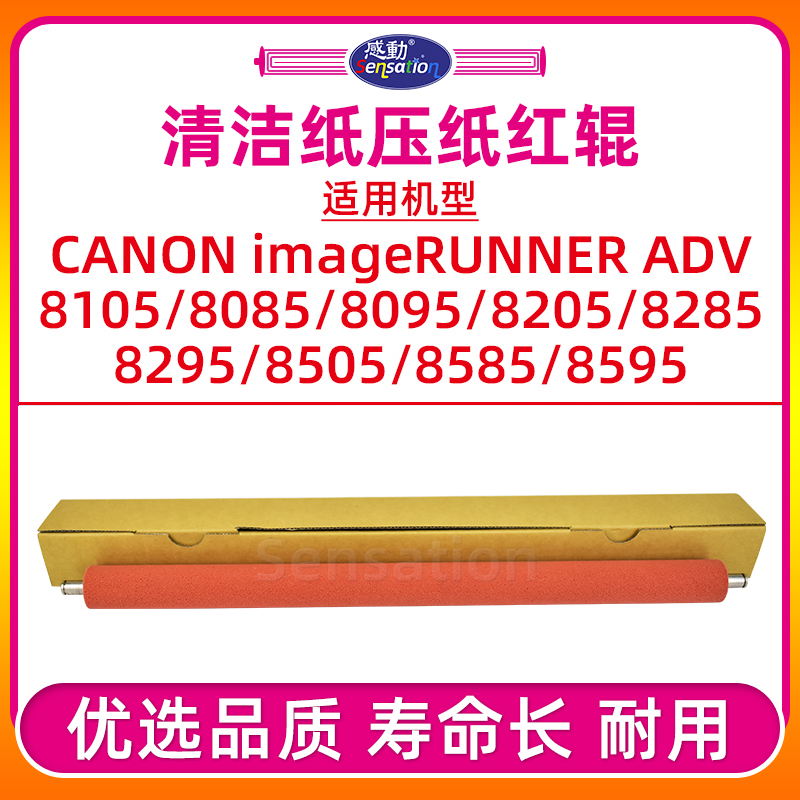 IR8105/8205清洁纸/红辊