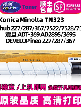 适用柯尼卡美能达227粉盒287 367墨粉柯美7528 7522 7536黑色碳粉震旦ADT369 289S 369S硒鼓组件TN323墨盒