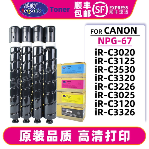 感动佳能NPG67粉盒顺丰包邮
