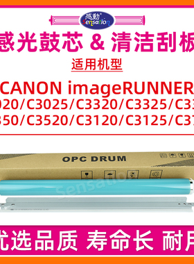 适用佳能IRC3320感光鼓芯C3025 3330 3020 3025 3125 3350 3520单鼓NPG-67硒鼓刮板GPR-53 C-EXV49刮片刮刀板