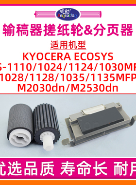 适用京瓷FS1028MFP输稿器搓纸轮1110 1024 1124 1030 1128 1035 1135分页器M2030 M2530dn进纸原稿ADF