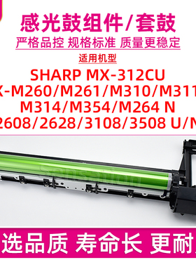 适用夏普SHARP M264N感光鼓组件MX-312CU M260 261 310 311N套鼓M314 354 2608 2628 3108 3508 U/N硒鼓