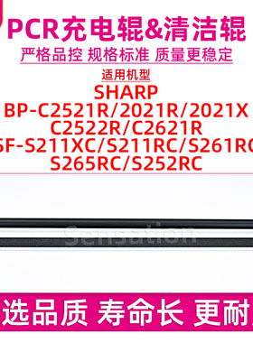 适用夏普BP-C2021R硒鼓充电辊C2521R C2021X C2522R C2621R SF-S211XC S211 S261 S265 S252RC海绵清洁辊PCR