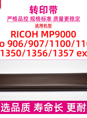 适用理光RICOH 1357转印带MP9000 Pro 906 907 1100 1107 1350 1356 ex 9000转印膜