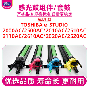 套鼓 2110 STUDIO 2000AC感光鼓组件FC 2500 适用东芝e 2610AC硒鼓2020 2510 2010 2520AC成像单元