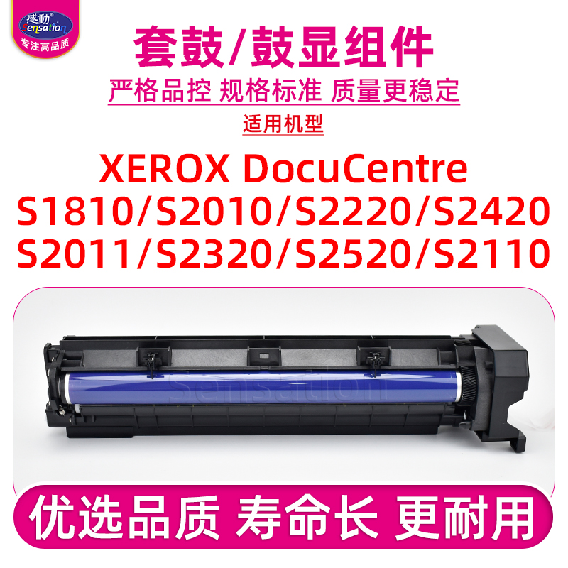 适用施乐S1810/2011/2110套鼓